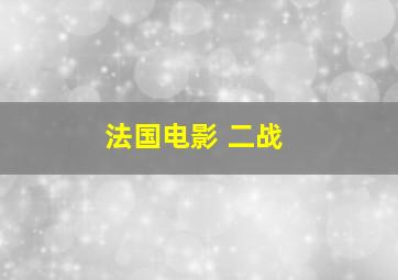 法国电影 二战